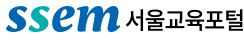 SSEM 서울교육포털